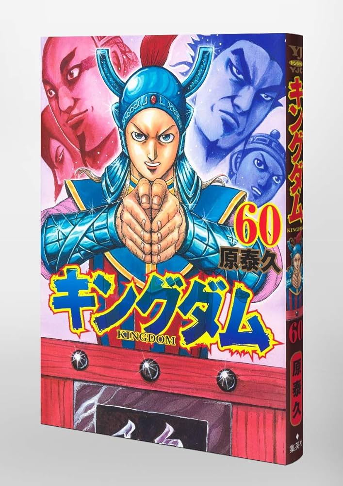 キングダム 60 (ヤングジャンプコミックス) | 原 泰久 |本